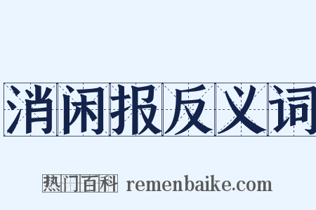 消闲报反义词是什么意思的图片